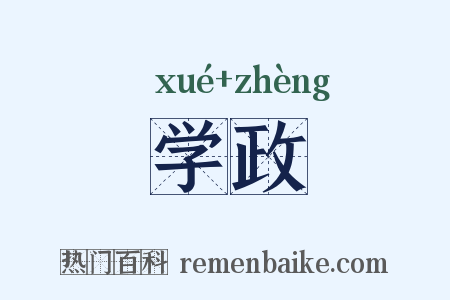 学政是什么意思的图片